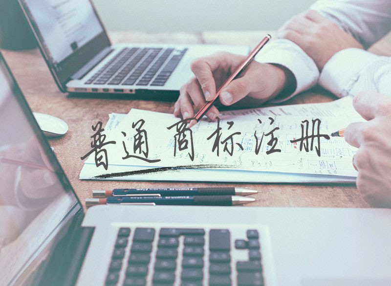 普通商标注册流程及费用_需要什么条件_注册