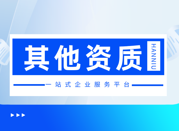 施工劳务企业资质