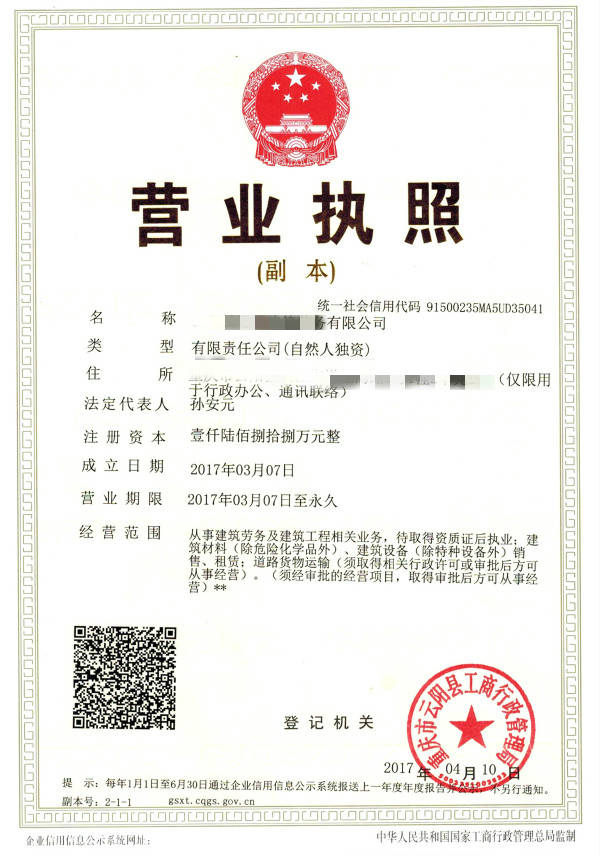 云阳县**建筑劳务有限公司 云阳县**建筑劳务有限公司