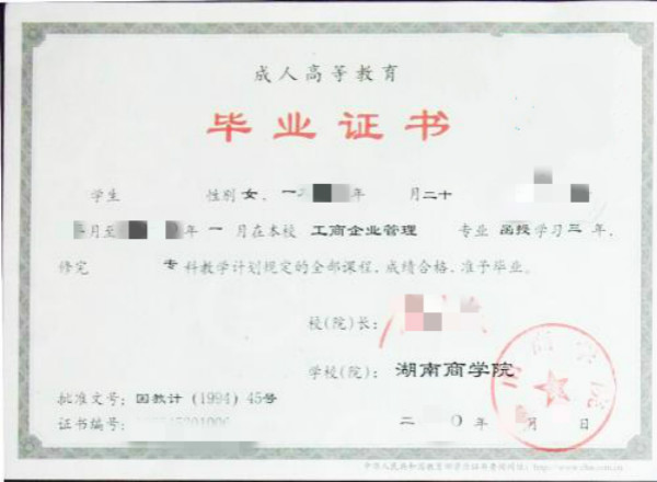 湖南商学院专科文凭