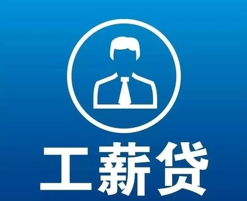 李先生工薪贷 李先生工薪贷