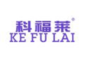 科福莱KEFULAI