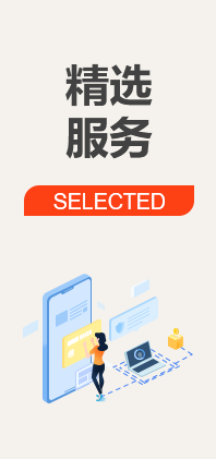 精选服务