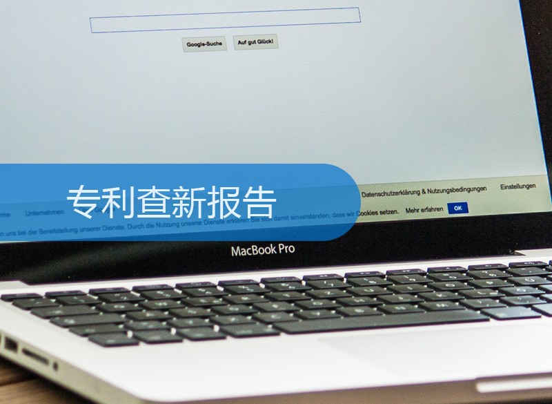 专利查新报告_专利查新报告撰写_什么是查新报告_憨牛网