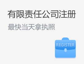 有限公司注册