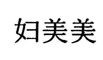 妇美美