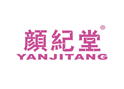 颜纪堂YANJITANG