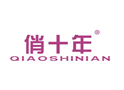 俏十年QIAOSHINIAN