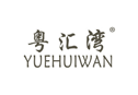 粤汇湾YUEHUIWAN