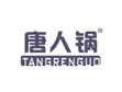 唐人锅TANGRENGUO