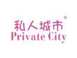 私人城市PRIVATECITY