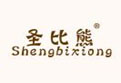 圣比熊SHENGBIXIONG