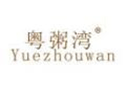 粤粥湾YUEZHOUWAN