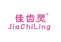 佳齿灵JIACHILING