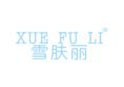 雪肤丽XUEFULI