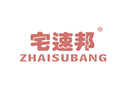 宅速邦ZHAISUBANG