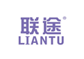 联途LIANTU