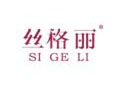 丝格丽SIGELI