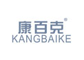 康百克KANGBAIKE