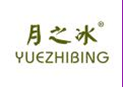 月之冰YUEZHIBING