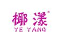 椰漾YEYANG