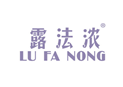 露法浓LUFANONG