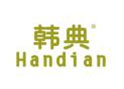 韩典HANDIAN