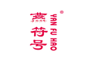 燕符号YANFUHAO