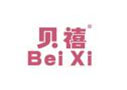 贝禧BEIXI