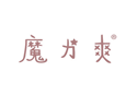 魔力爽