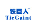 铁巨人TIEGAINT