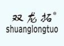 双龙拓SHUANGLONGTUO