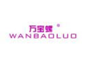 万宝螺WANBAOLUO