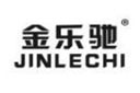 金乐驰JINLECHI