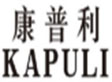 康普利KAPULI