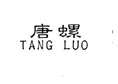 唐螺TANGLUO