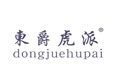 东爵虎派DONGJUEHUPAI