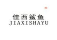 佳西鲨鱼JIAXISHAYU