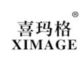 喜玛格XIMAGE