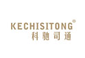 科驰司通KECHISITONG