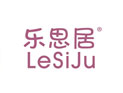 乐思居LESIJU