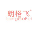 朗格飞LANGGEFEI