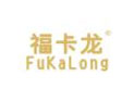 福卡龙FUKALONG