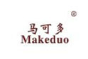 马可多MAKEDUO